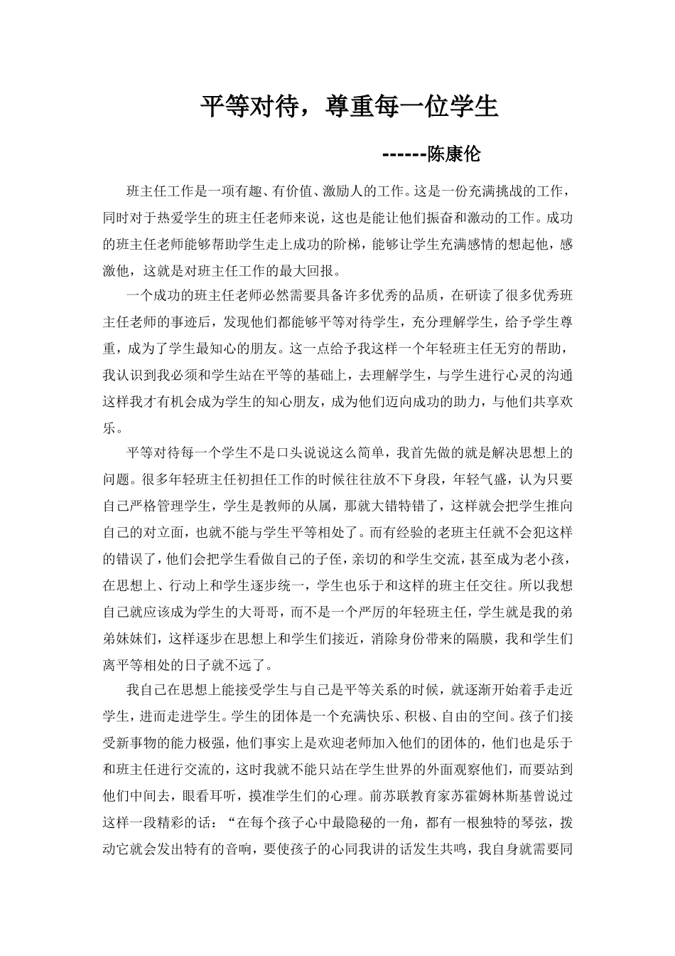 平等对待，尊重每一位学生_第1页