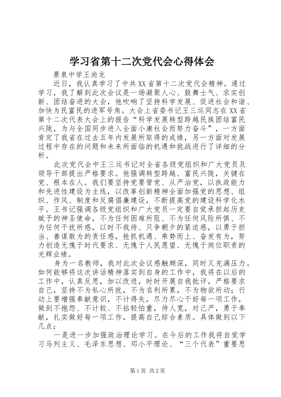 学习省第十二次党代会心得体会_第1页