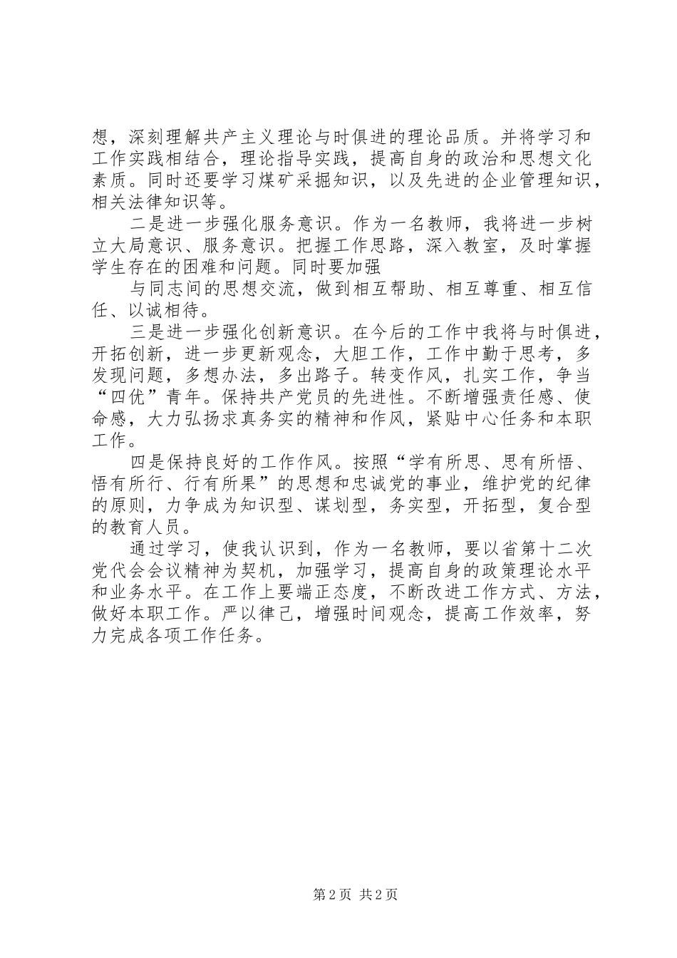 学习省第十二次党代会心得体会_第2页