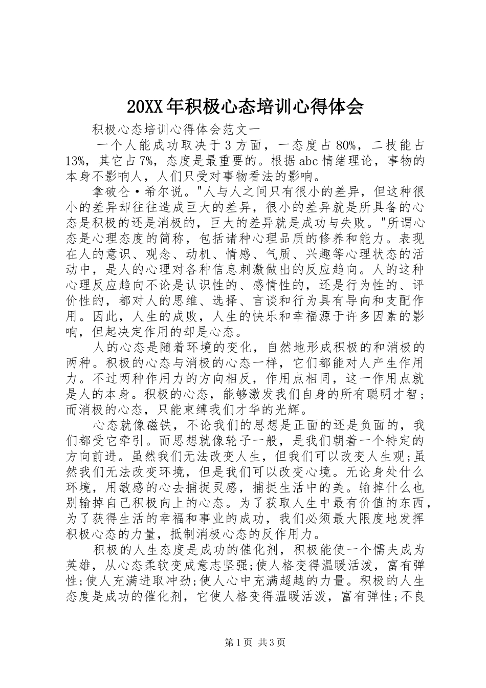 20XX年积极心态培训心得体会 (2)_第1页