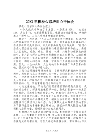 20XX年积极心态培训心得体会 (2)