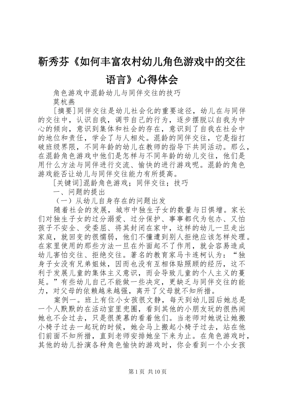 靳秀芬《如何丰富农村幼儿角色游戏中的交往语言》心得体会_第1页