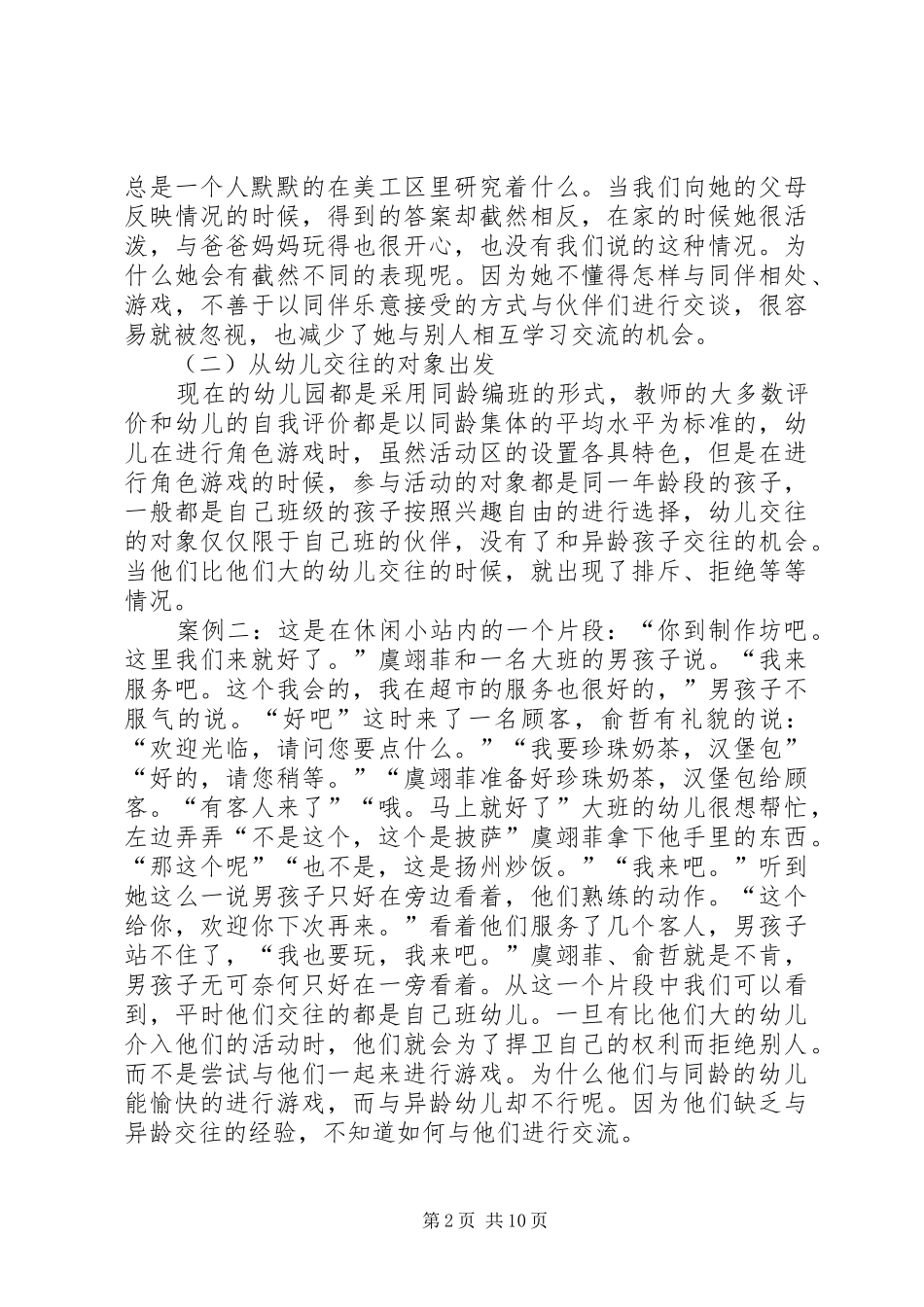 靳秀芬《如何丰富农村幼儿角色游戏中的交往语言》心得体会_第2页
