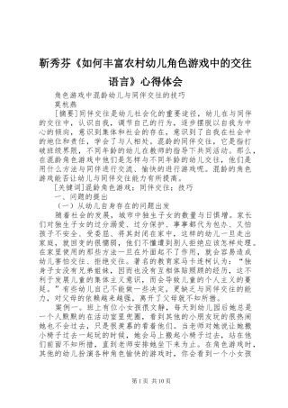 靳秀芬《如何丰富农村幼儿角色游戏中的交往语言》心得体会