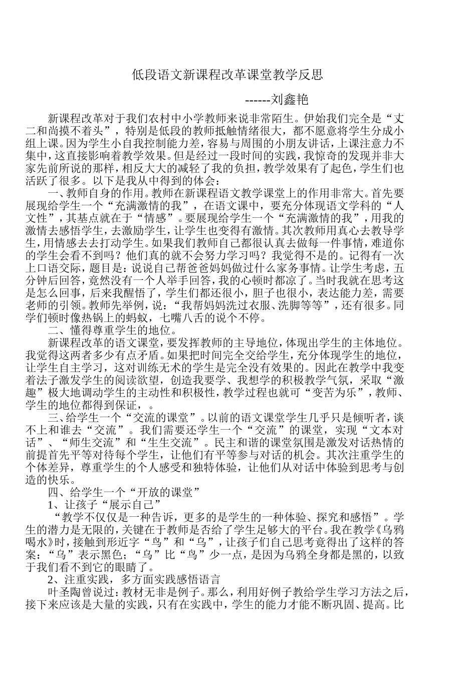低段语文新课程改革课堂教学反思_第1页