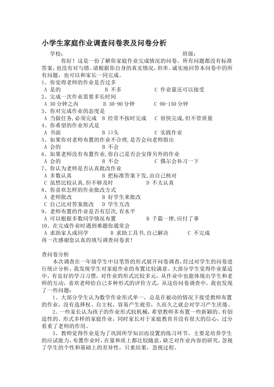 小学生家庭作业调查问卷表及问卷分析 (4)_第1页