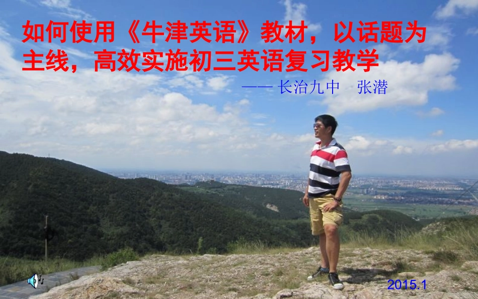 长治九中张潜老师讲座_第1页
