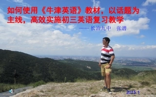 长治九中张潜老师讲座