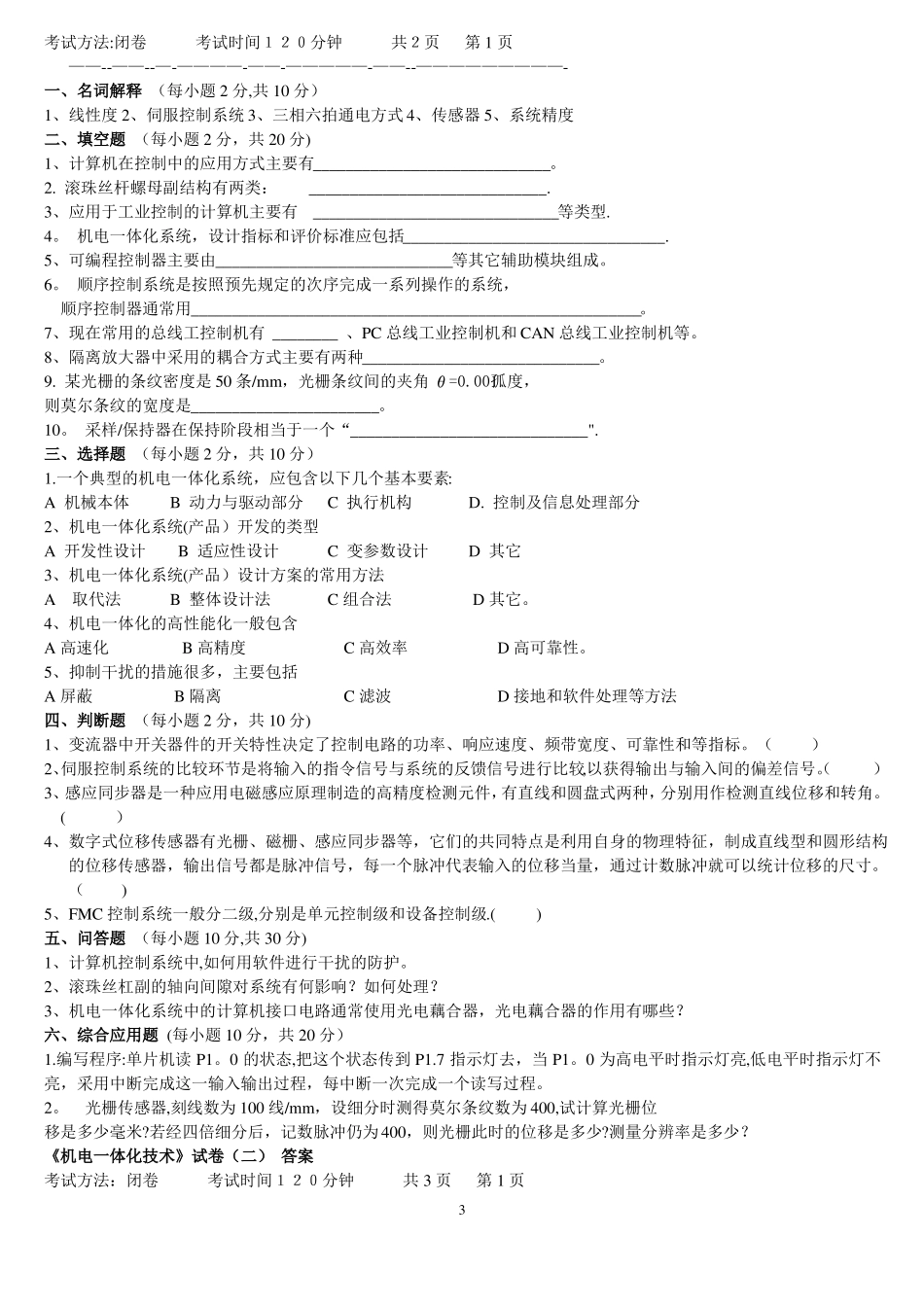 机电一体化技术试题及答案_第3页