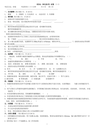机电一体化技术试题及答案
