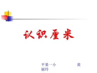 认识厘米（例2~例4）