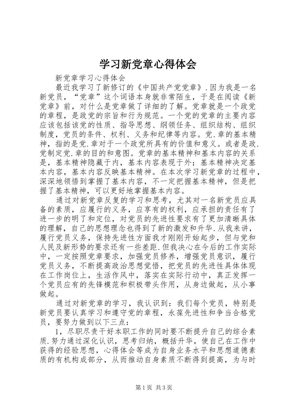 学习新党章心得体会_1_第1页