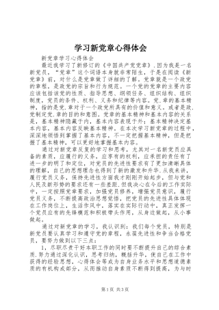 学习新党章心得体会_1