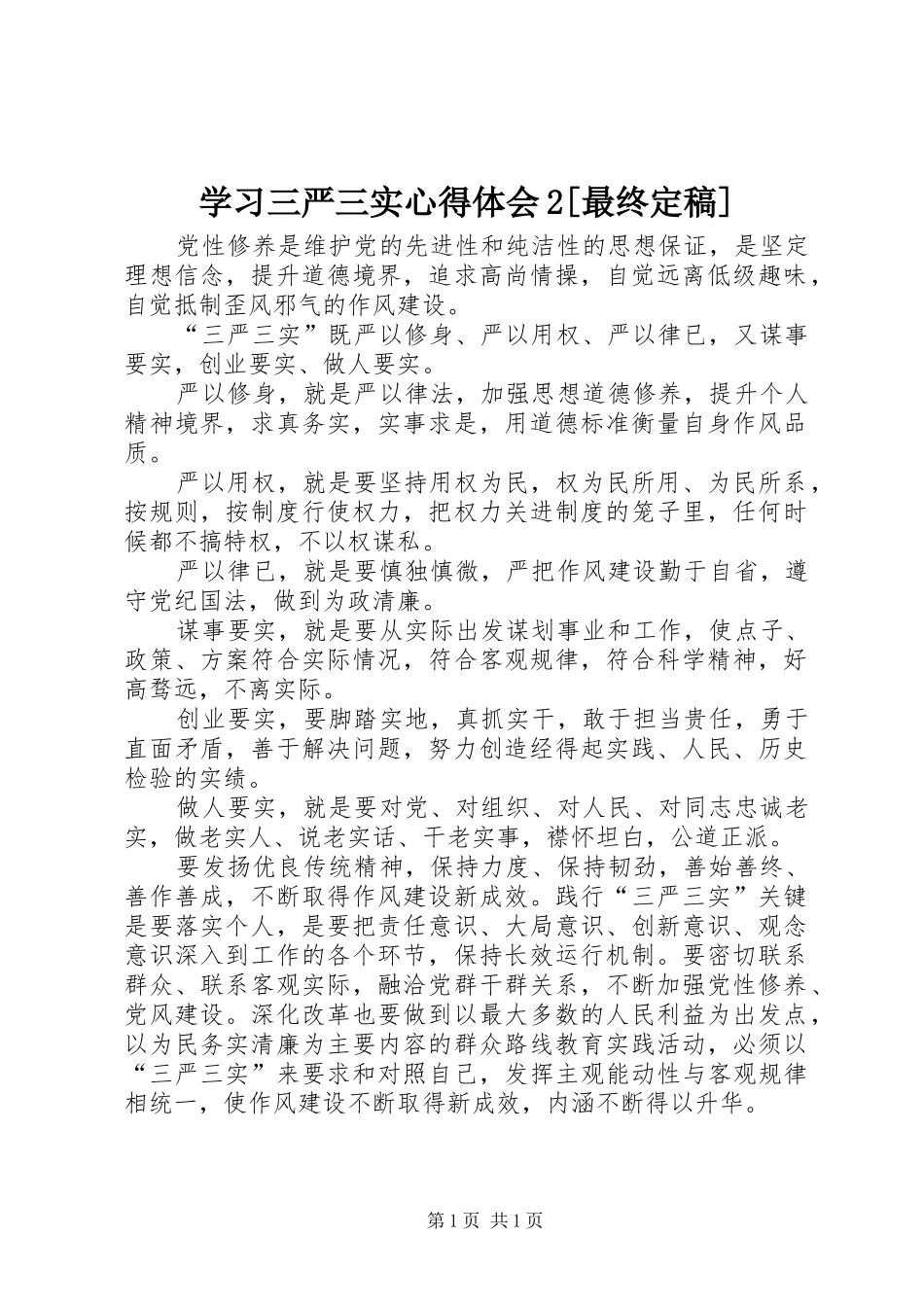 学习三严三实心得体会2[最终定稿] (4)_第1页