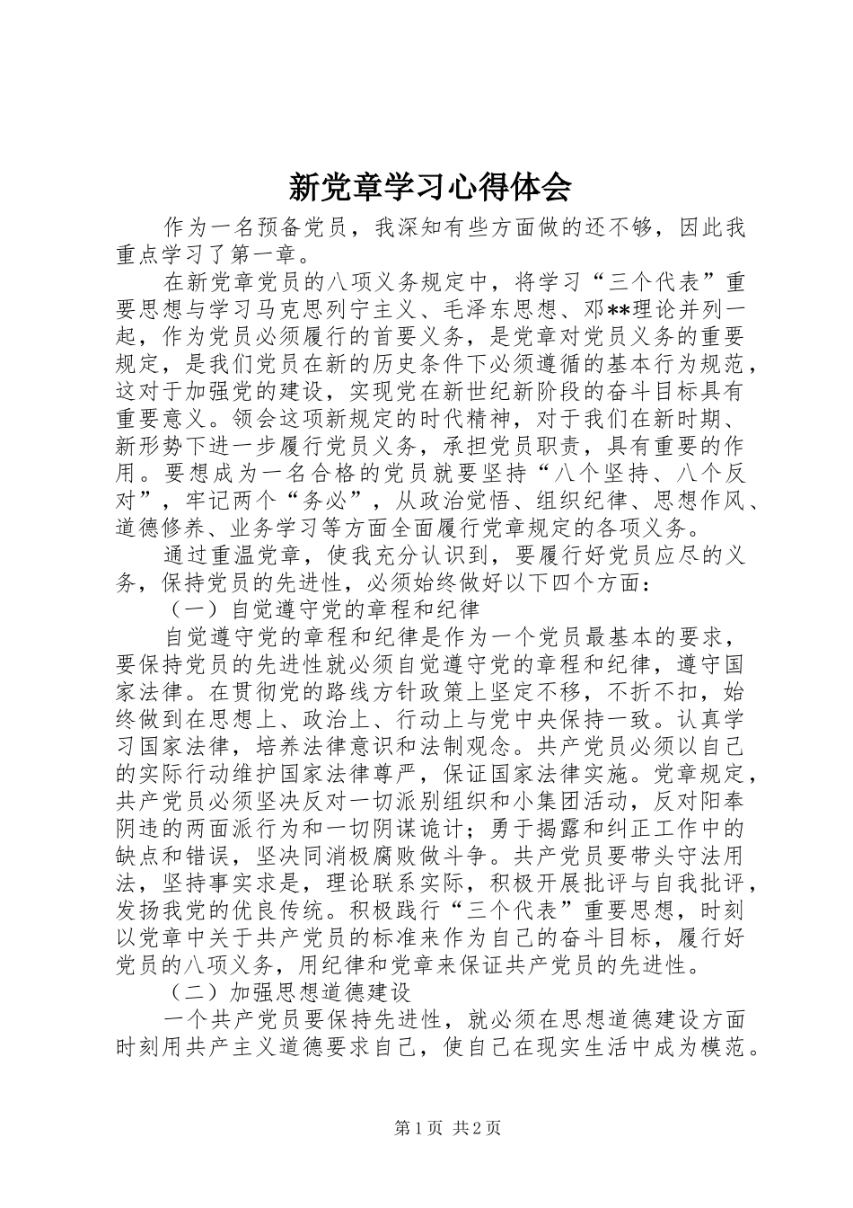 新党章学习心得体会_第1页