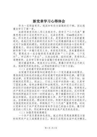 新党章学习心得体会