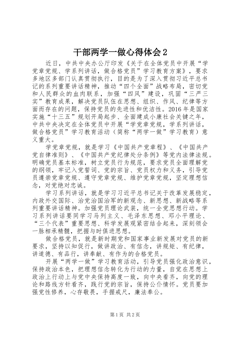 干部两学一做心得体会2 (2)_第1页