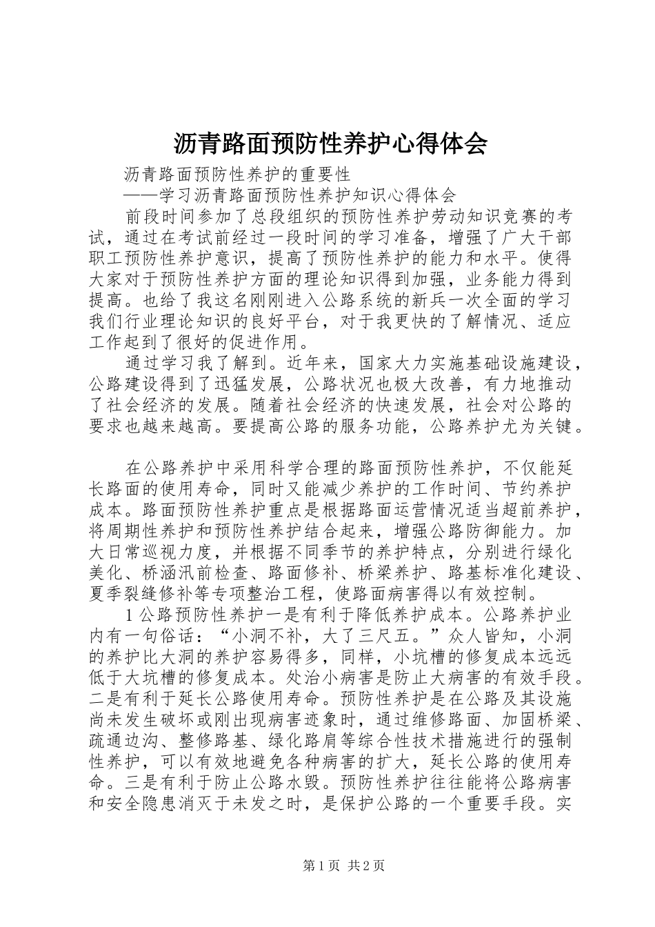 沥青路面预防性养护心得体会_第1页
