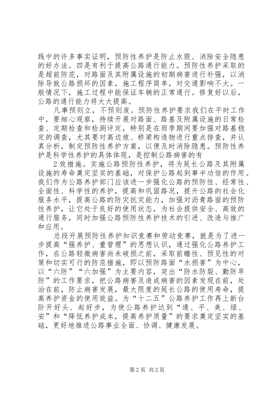 沥青路面预防性养护心得体会_第2页