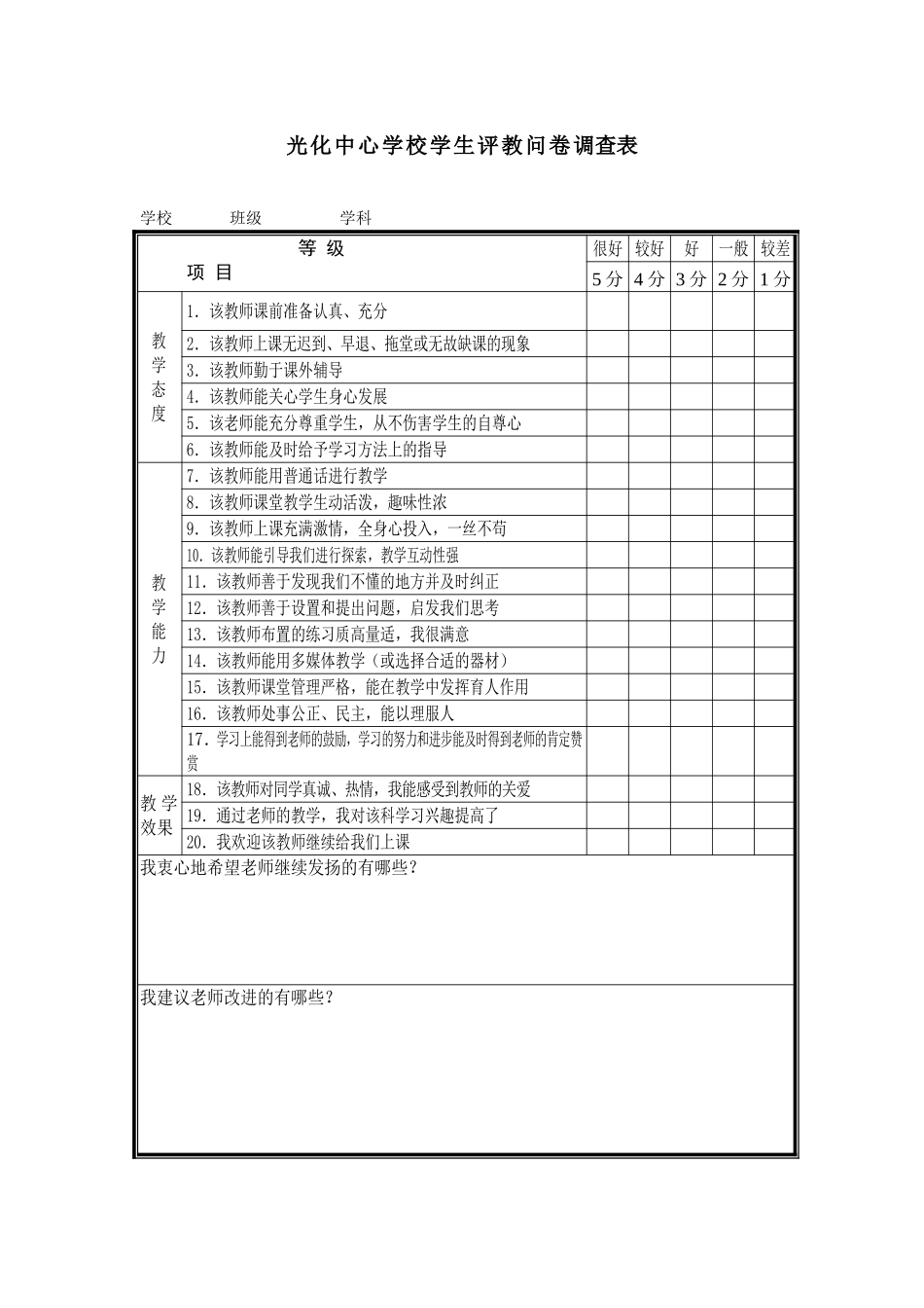 学生评教问卷调查表_第1页