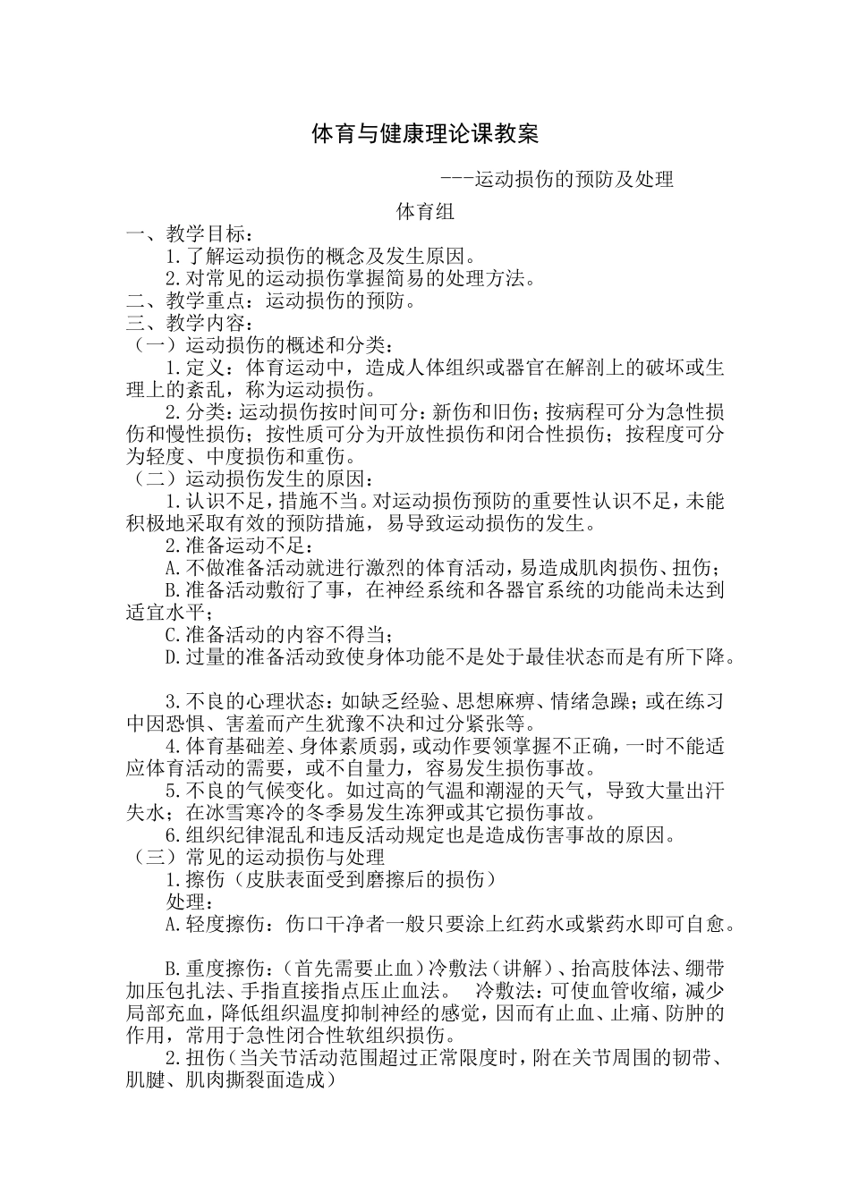 运动创伤教案MicrosoftWord文档_第1页