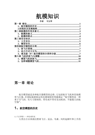 中小学生航模知识理论课教程