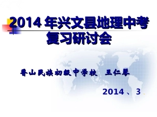 乡土地理知识的教学与复习及初高中地理知识的衔接