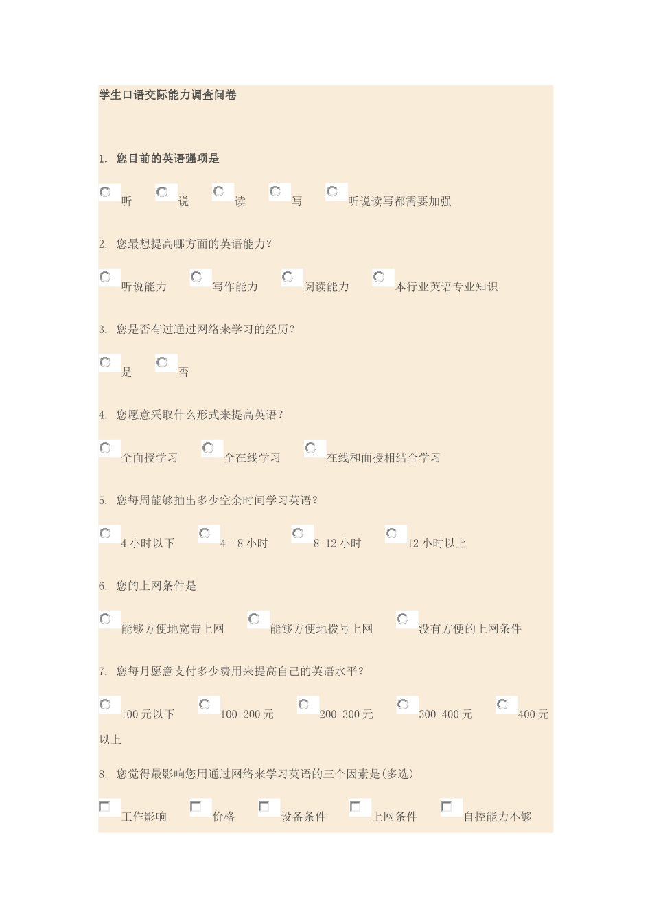 学生口语交际能力调查问卷_第1页
