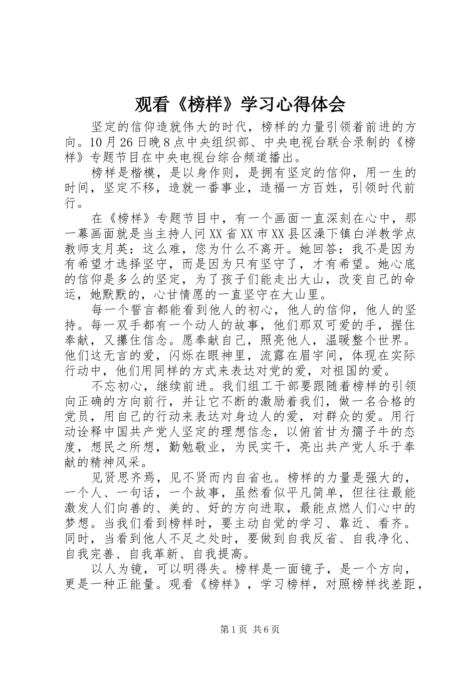 观看《榜样》学习心得体会_第1页