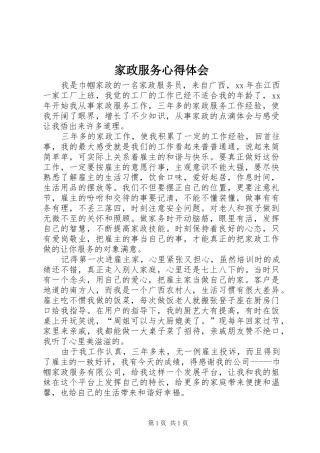 家政服务心得体会