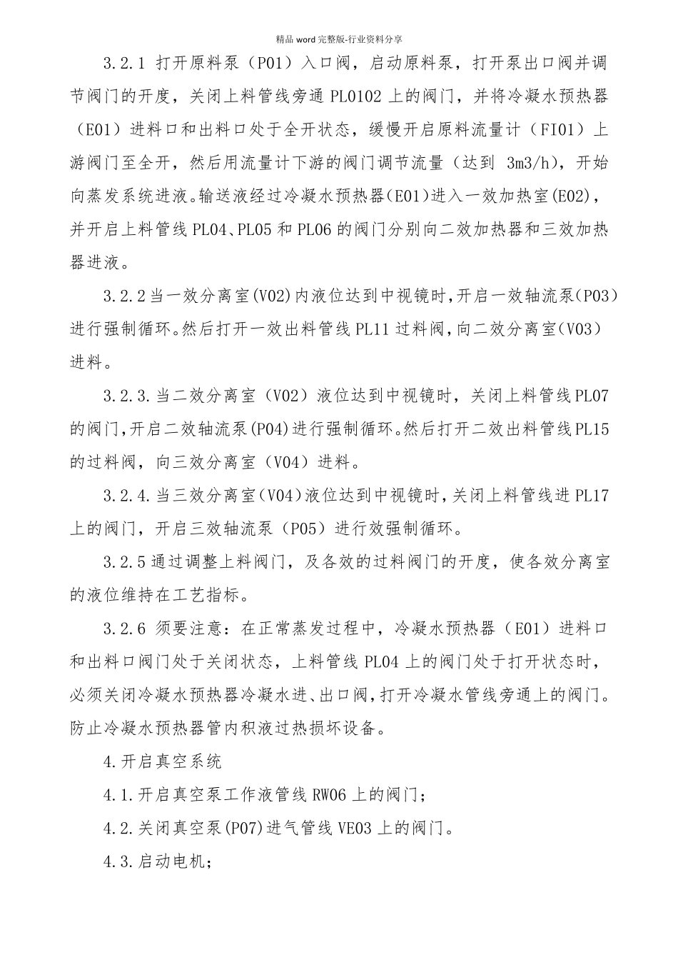 三效蒸发器操作规程_第2页