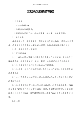 三效蒸发器操作规程