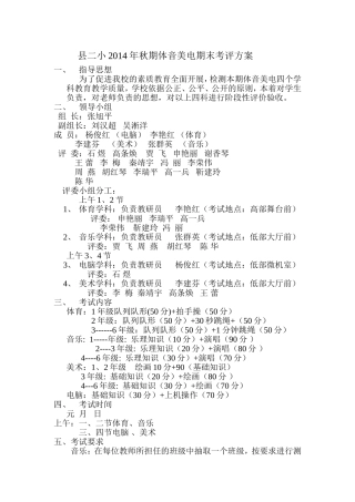 县二小2014年秋期体音美电期末评价方案