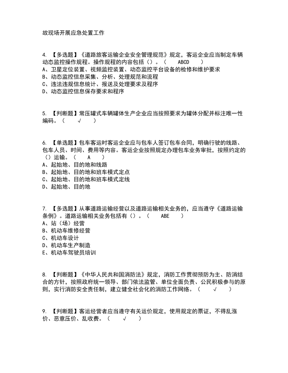 2022年道路运输企业主要负责人考试内容及考试题库含答案参考84_第2页