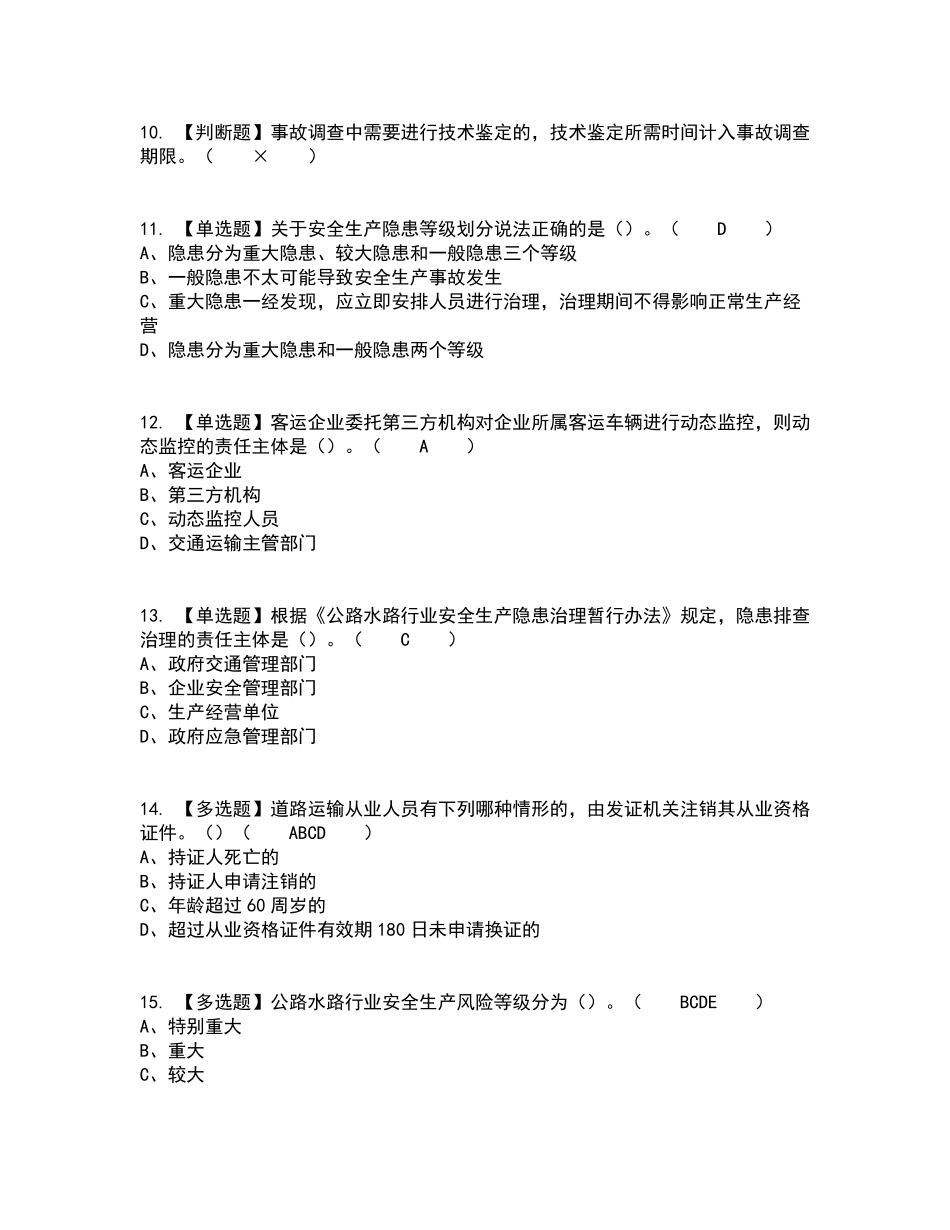 2022年道路运输企业主要负责人考试内容及考试题库含答案参考84_第3页