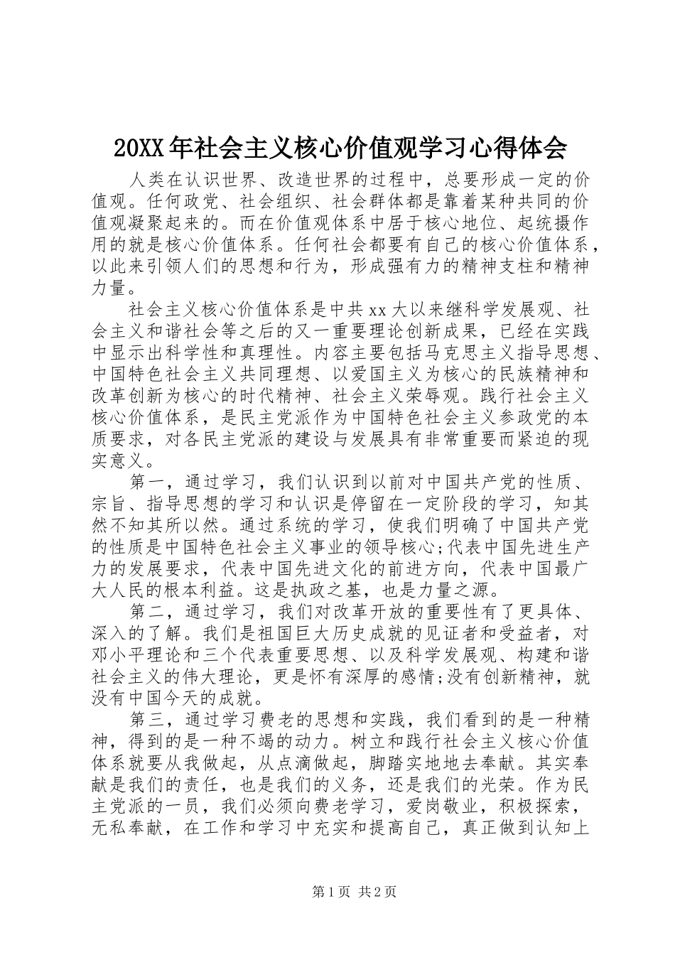 20XX年社会主义核心价值观学习心得体会 (2)_第1页