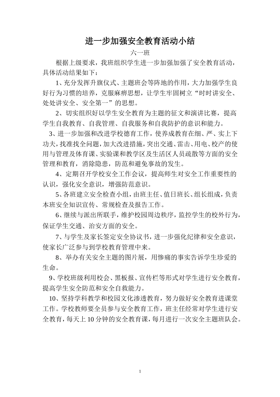 进一步加强安全教育活动小结_第1页