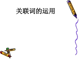 小学语文关联词教学与总复习