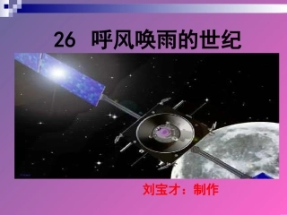 《呼风唤雨的世纪》课件
