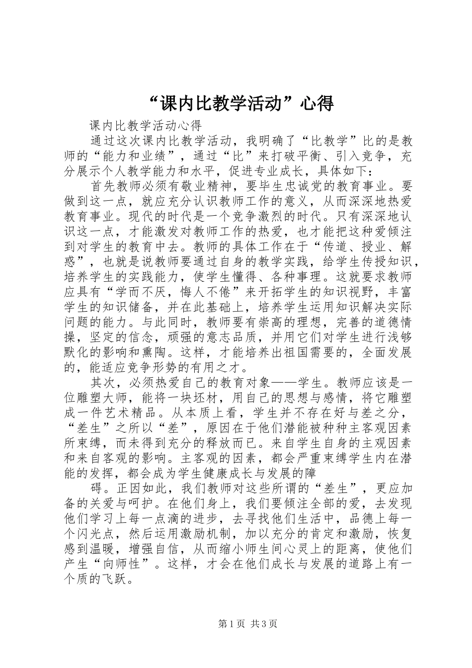 “课内比教学活动”心得_第1页