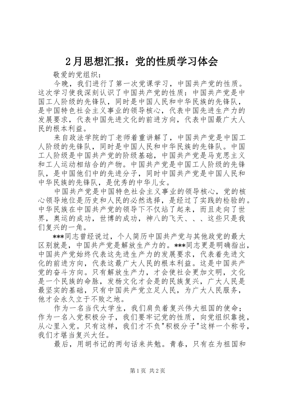 2月思想汇报：党的性质学习体会 (4)_第1页