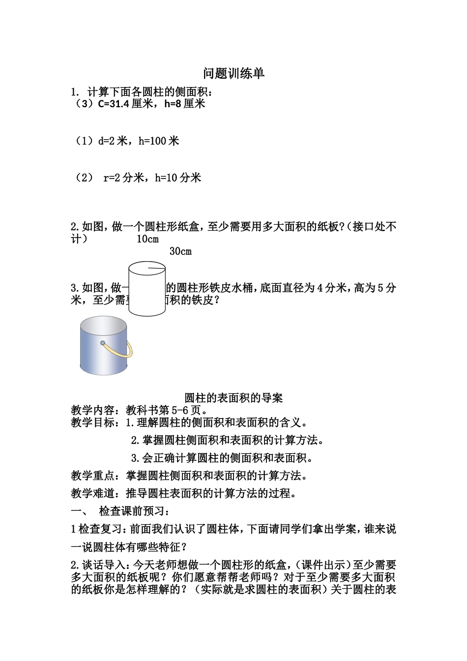 《圆柱的表面积》教学设计_第1页