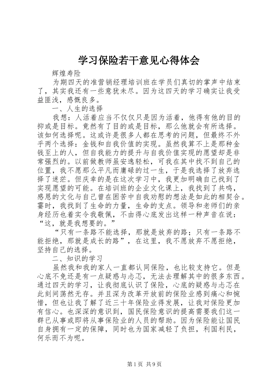 学习保险若干意见心得体会_第1页