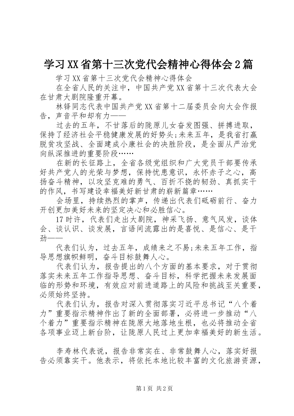 学习XX省第十三次党代会精神心得体会2篇 (2)_第1页