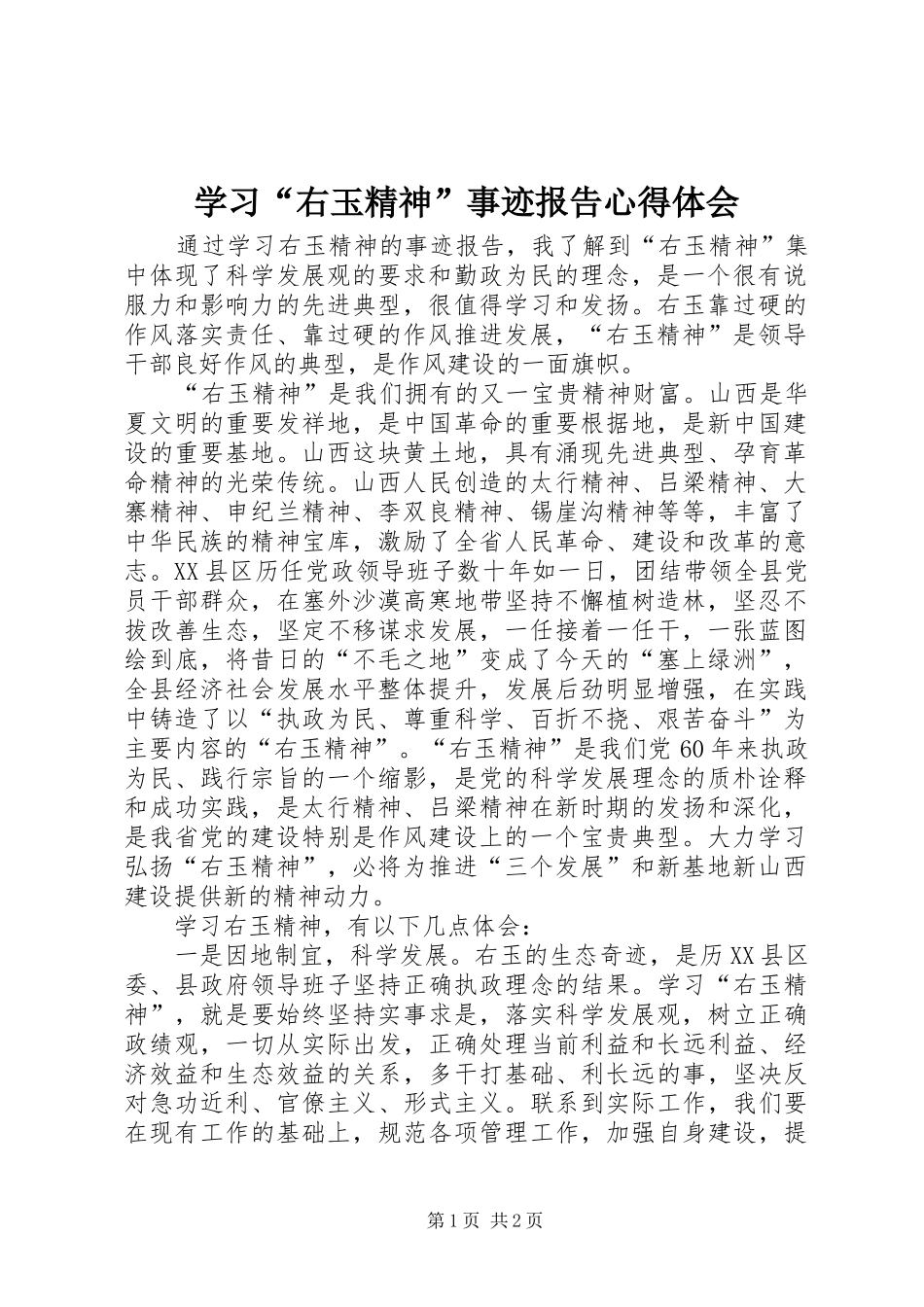 学习“右玉精神”事迹报告心得体会_第1页