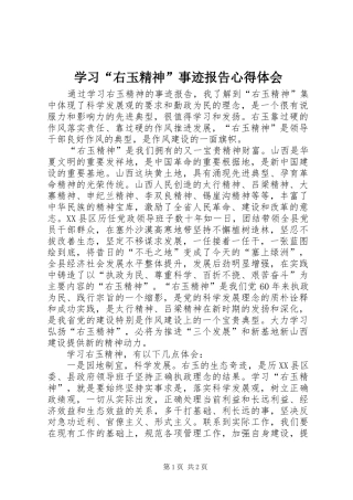 学习“右玉精神”事迹报告心得体会