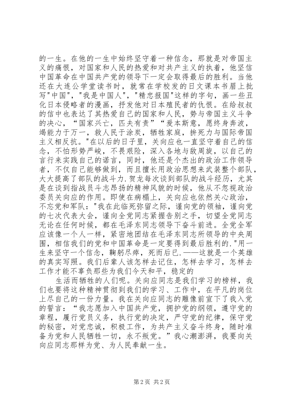 参观关向应纪念馆有感[范文]_第2页