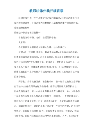 教师法律伴我行演讲稿
