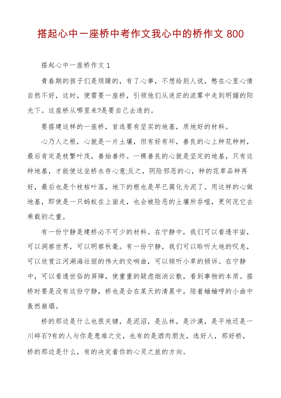 搭起心中一座桥中考作文我心中的桥作文800_第1页