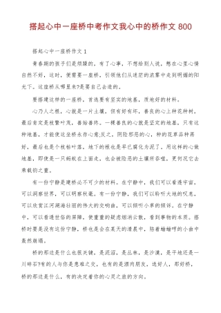 搭起心中一座桥中考作文我心中的桥作文800